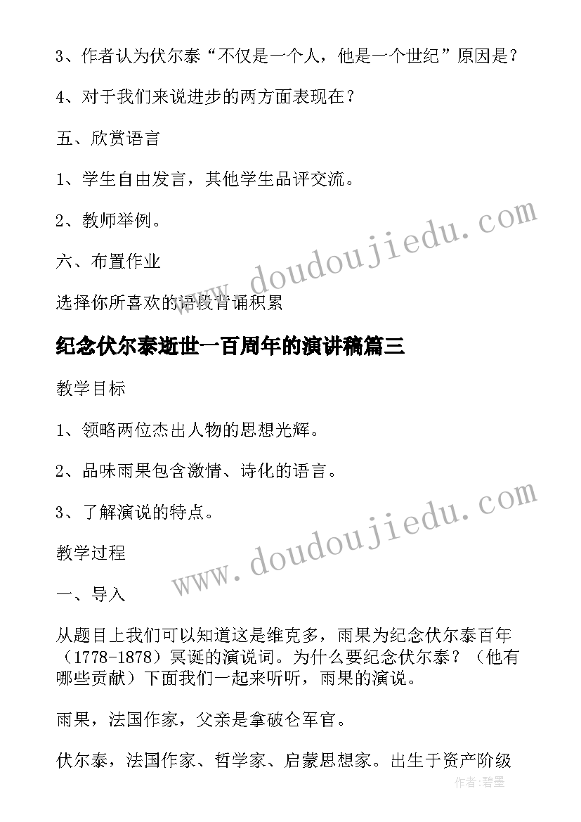 2023年纪念伏尔泰逝世一百周年的演讲稿 纪念伏尔泰逝世一百周年的演说同步训练(模板8篇)