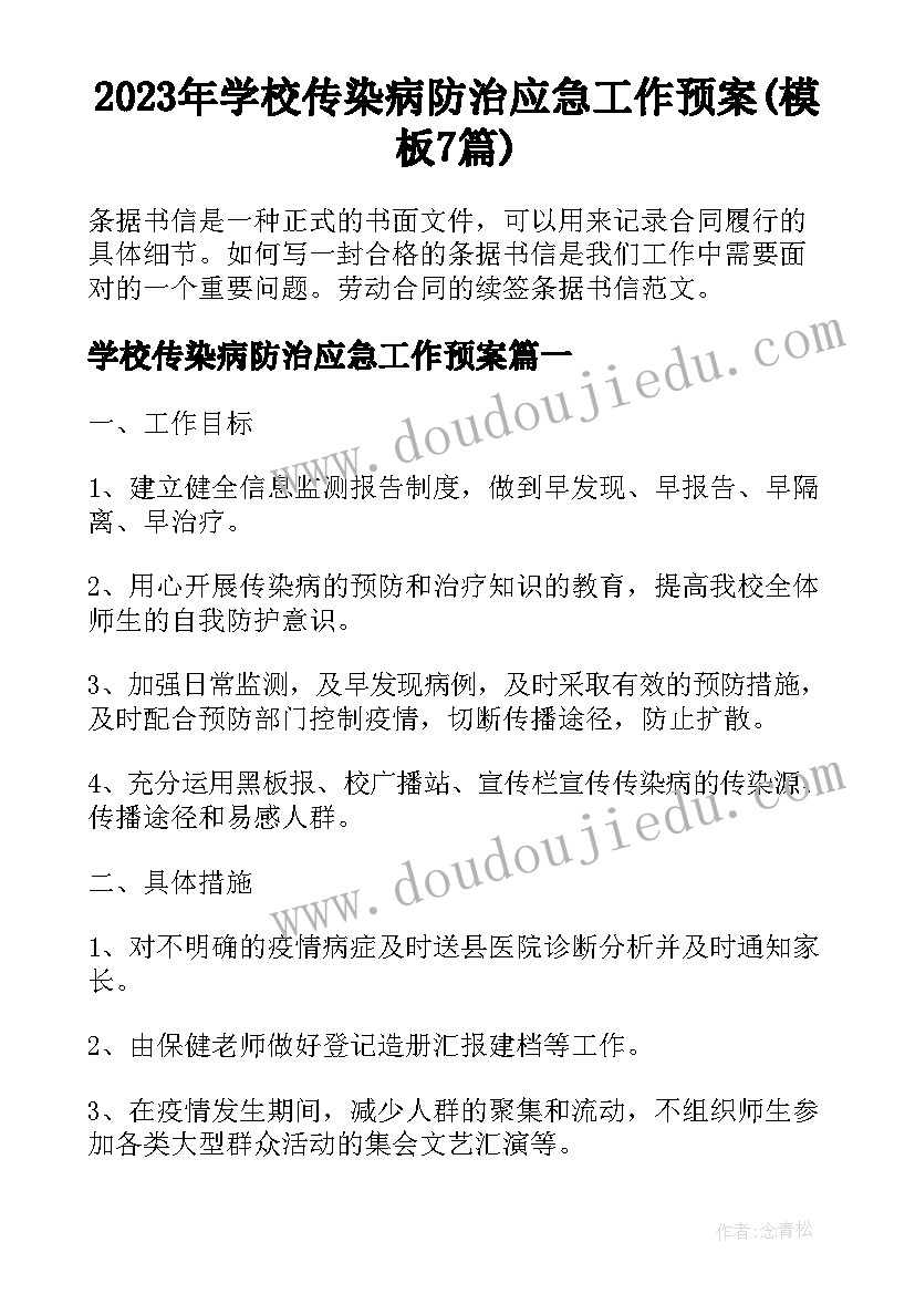 2023年学校传染病防治应急工作预案(模板7篇)