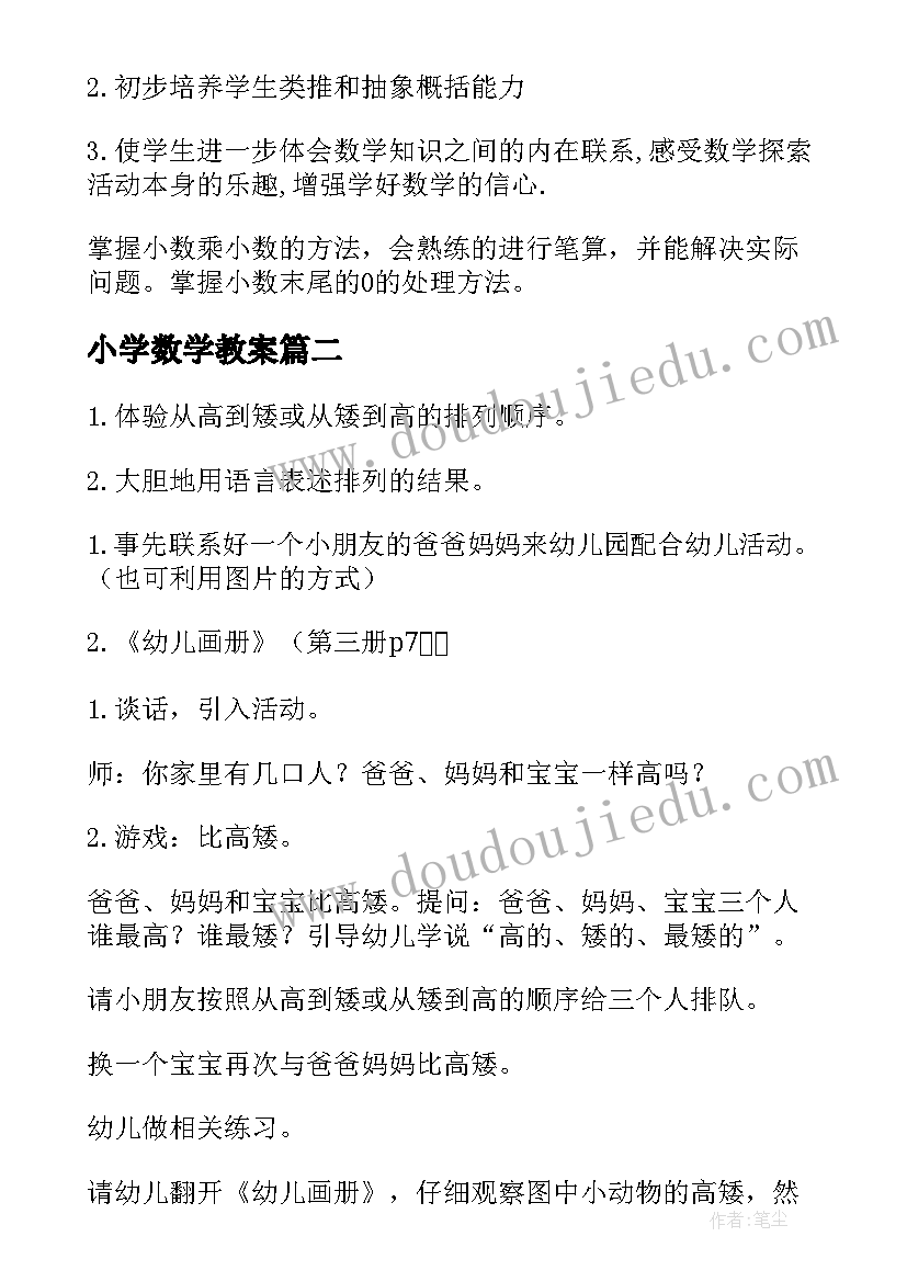 最新小学数学教案(模板9篇)