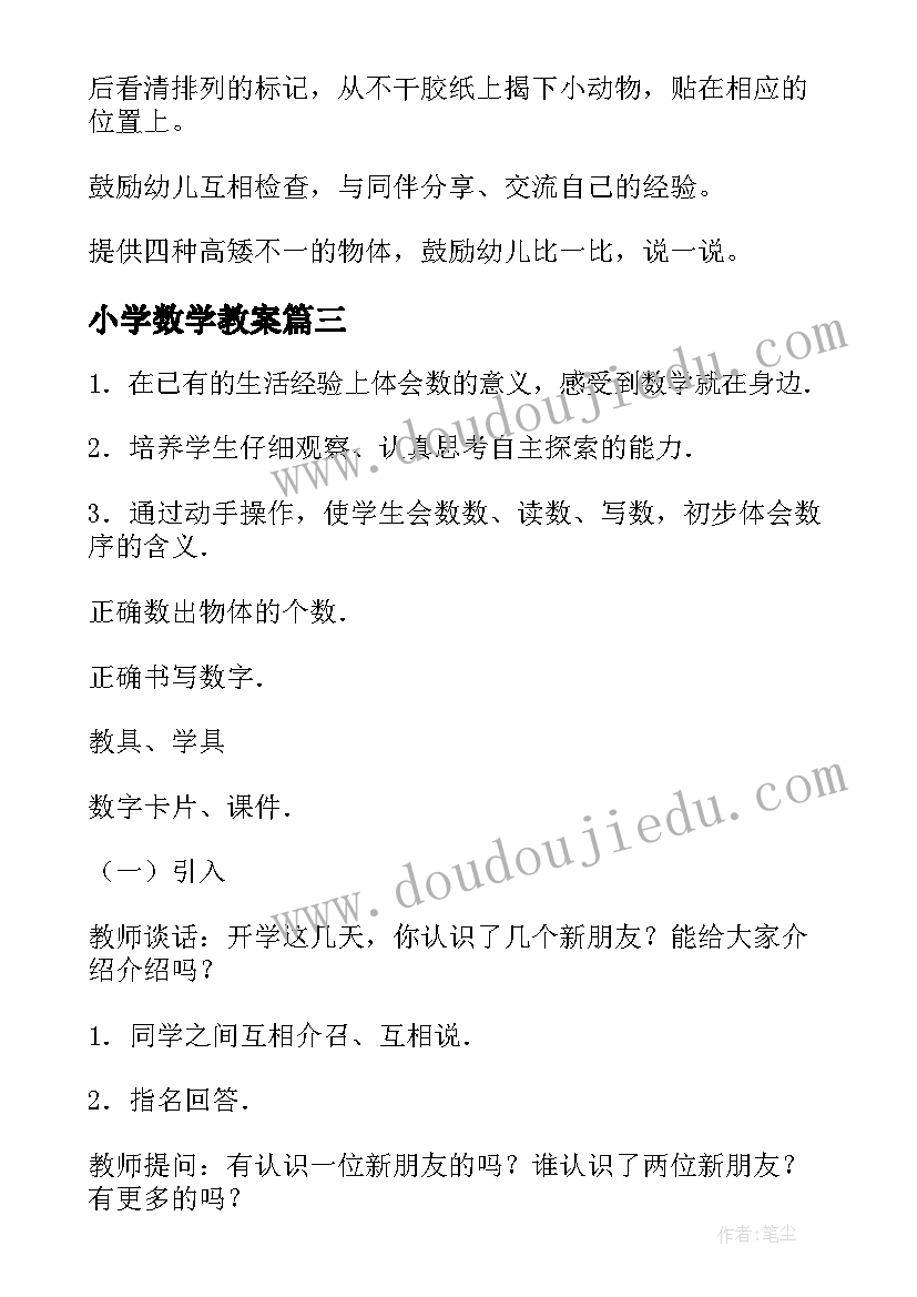 最新小学数学教案(模板9篇)