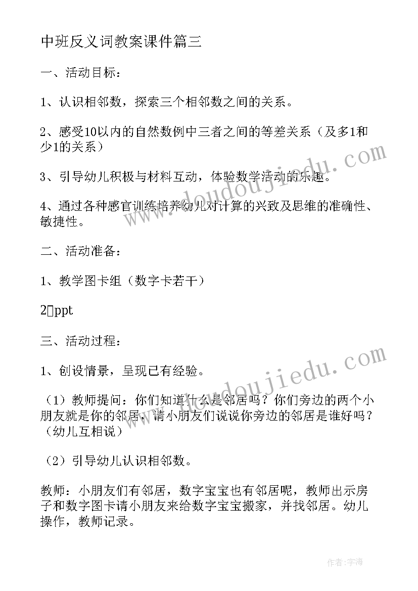 中班反义词教案课件 幼儿园中班教案学习以内相邻数(优质8篇)