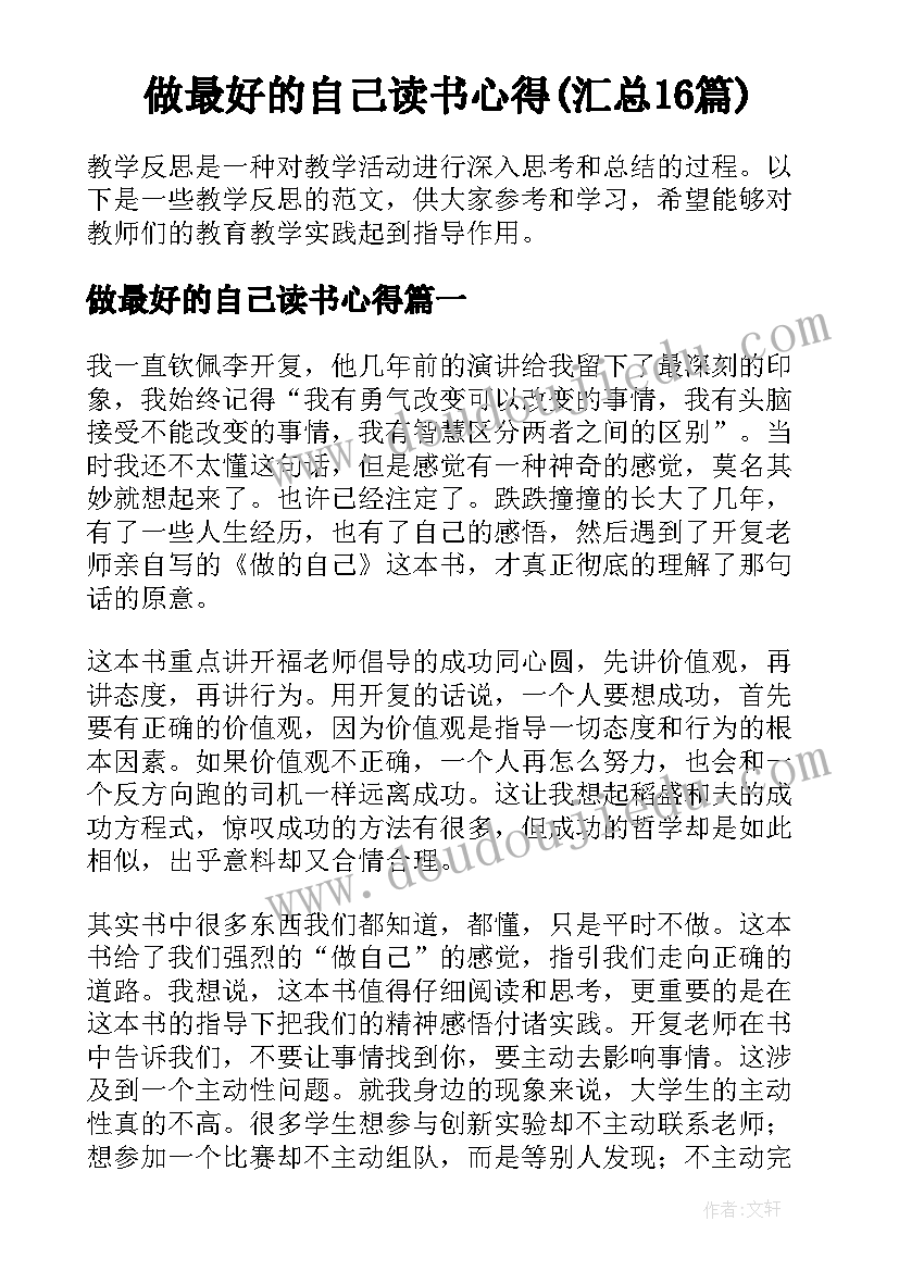 做最好的自己读书心得(汇总16篇)