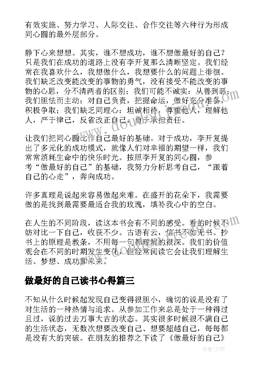 做最好的自己读书心得(汇总16篇)