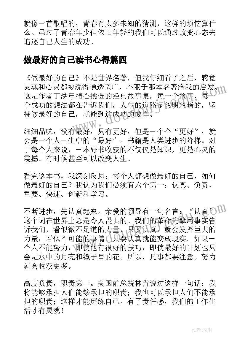 做最好的自己读书心得(汇总16篇)