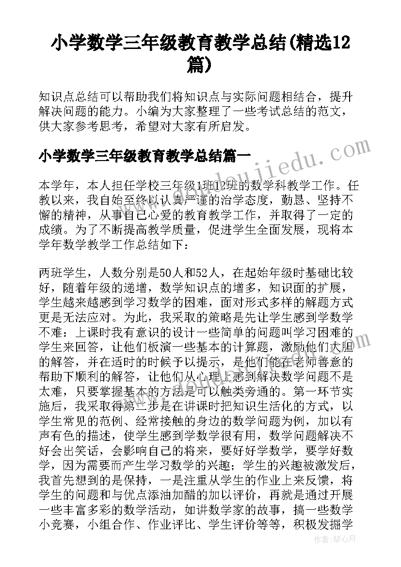 小学数学三年级教育教学总结(精选12篇)