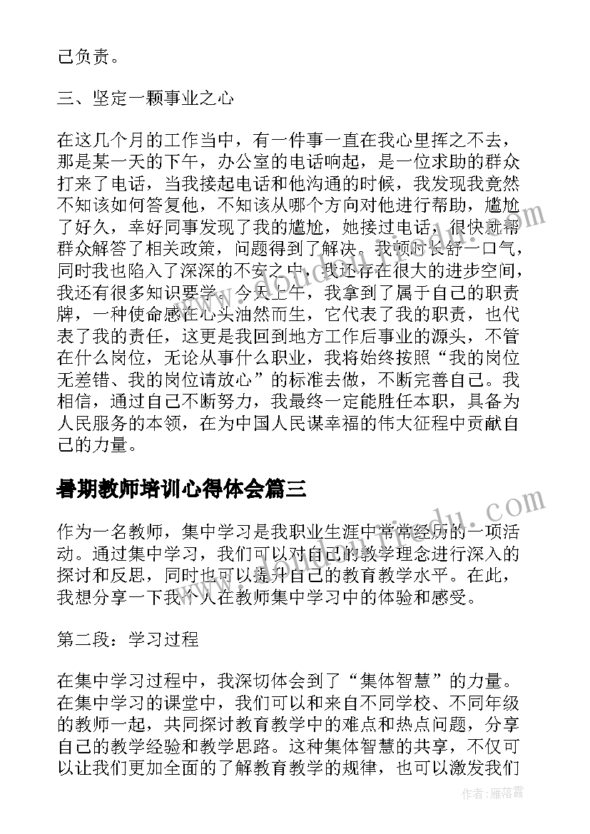 最新暑期教师培训心得体会(汇总19篇)