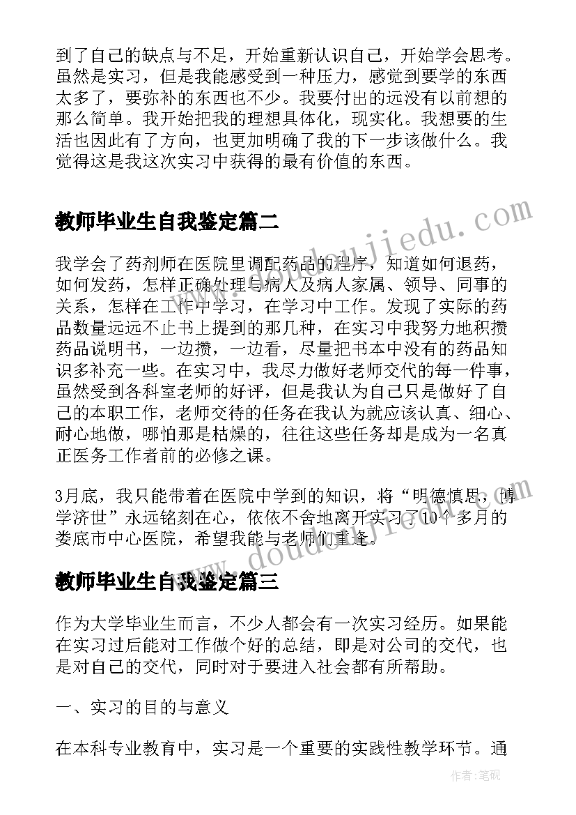 2023年教师毕业生自我鉴定(优秀18篇)