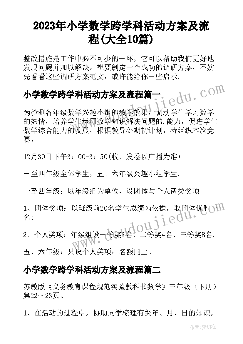 2023年小学数学跨学科活动方案及流程(大全10篇)