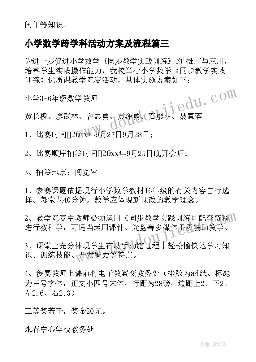 2023年小学数学跨学科活动方案及流程(大全10篇)