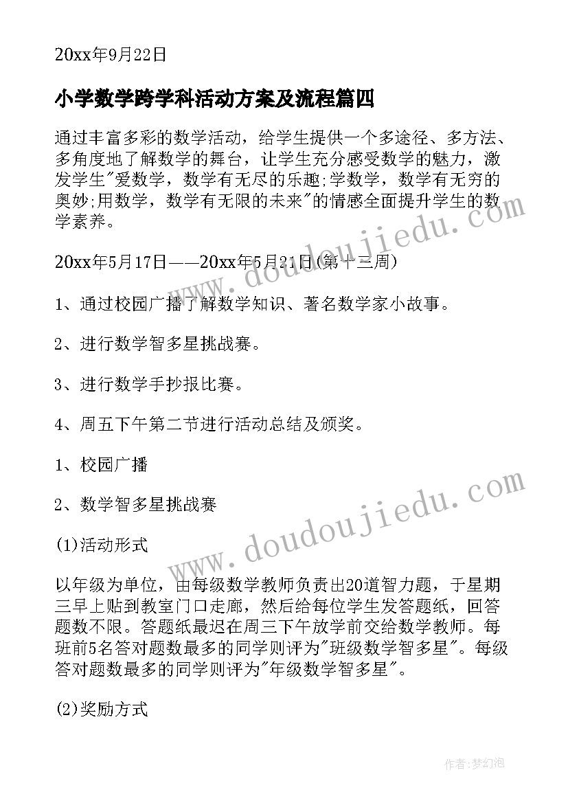 2023年小学数学跨学科活动方案及流程(大全10篇)