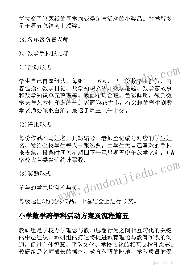 2023年小学数学跨学科活动方案及流程(大全10篇)