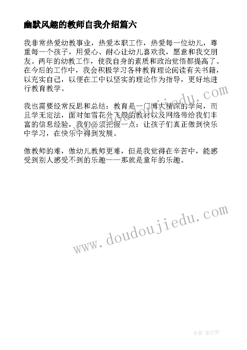 最新幽默风趣的教师自我介绍 幼儿园教师自我介绍有趣幽默(通用6篇)