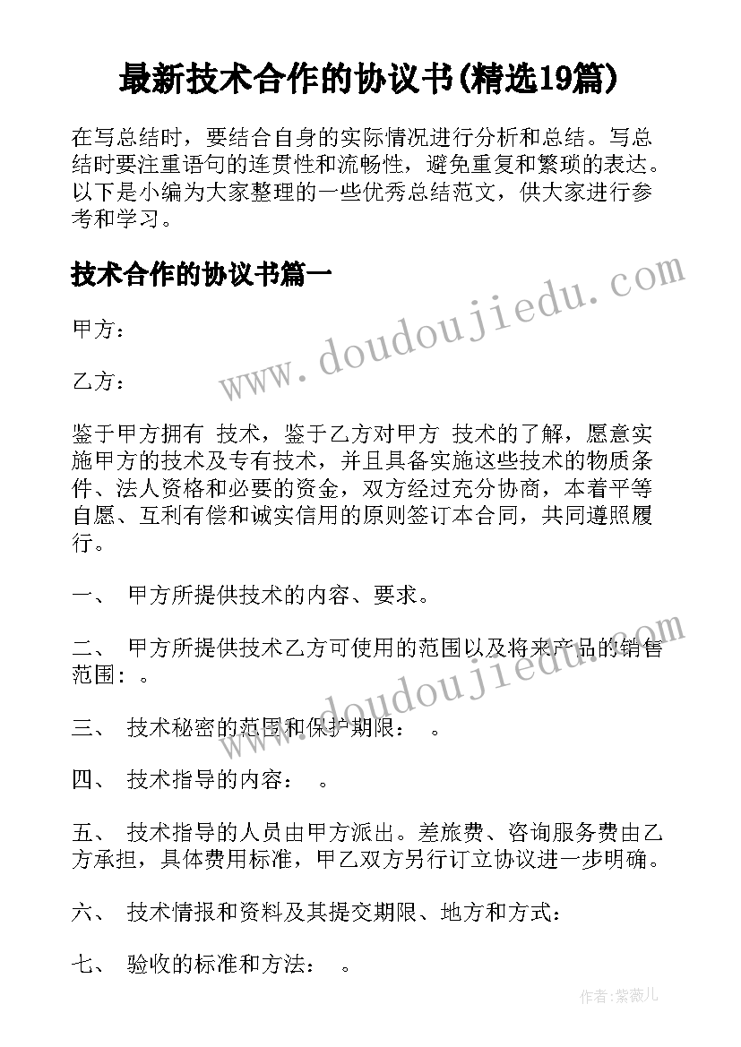 最新技术合作的协议书(精选19篇)