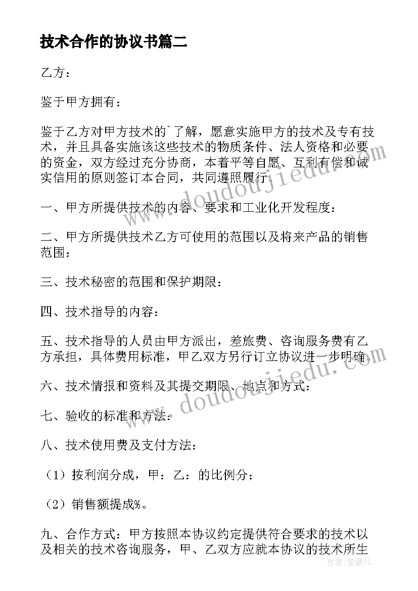 最新技术合作的协议书(精选19篇)