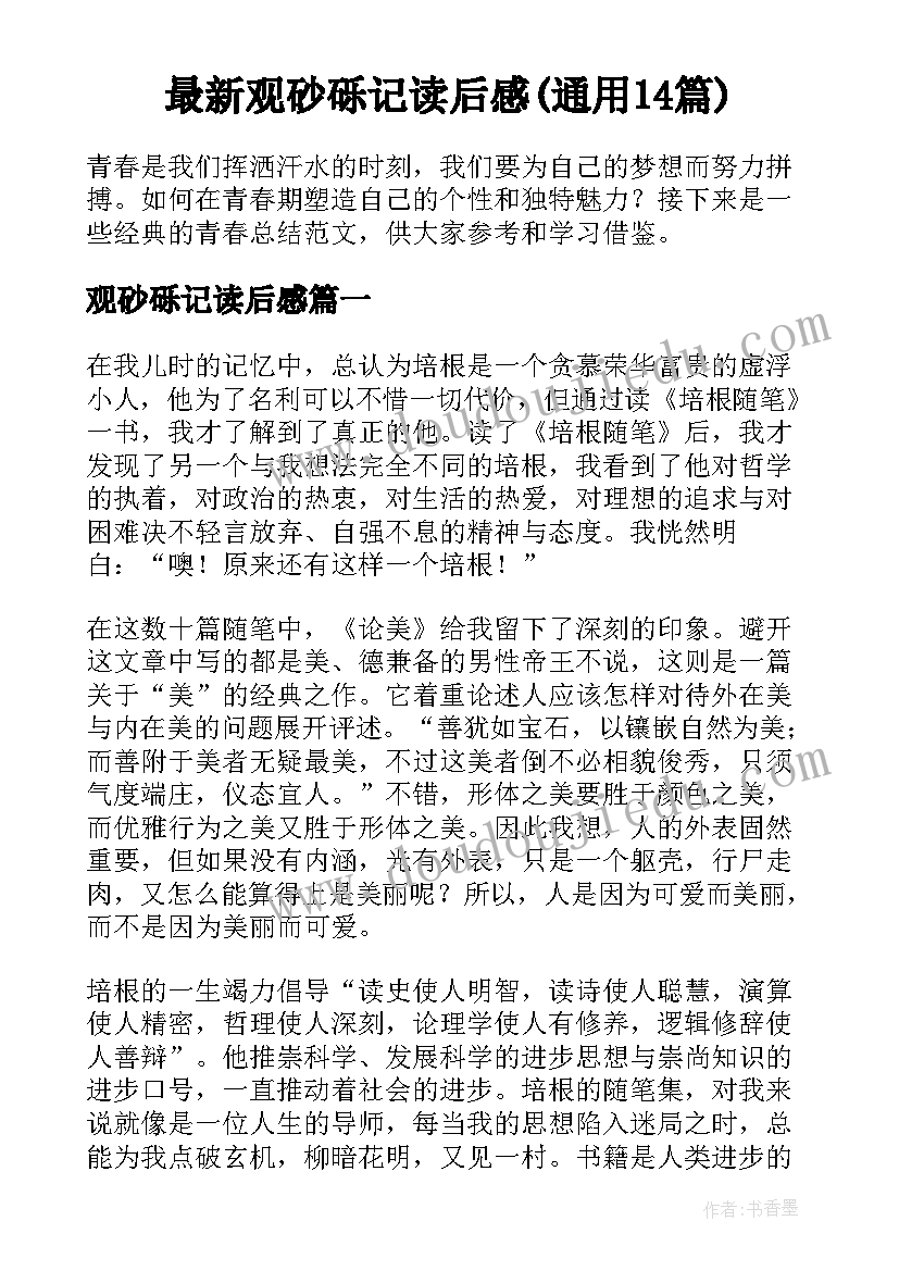 最新观砂砾记读后感(通用14篇)