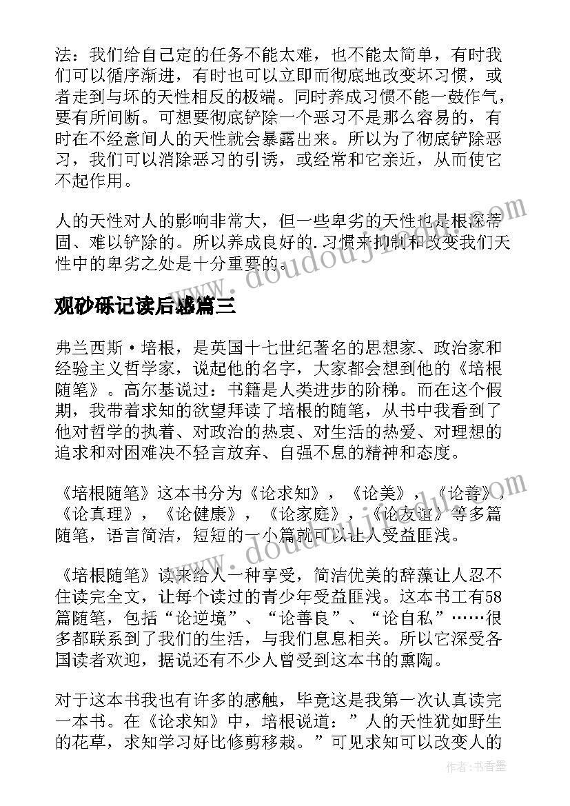 最新观砂砾记读后感(通用14篇)