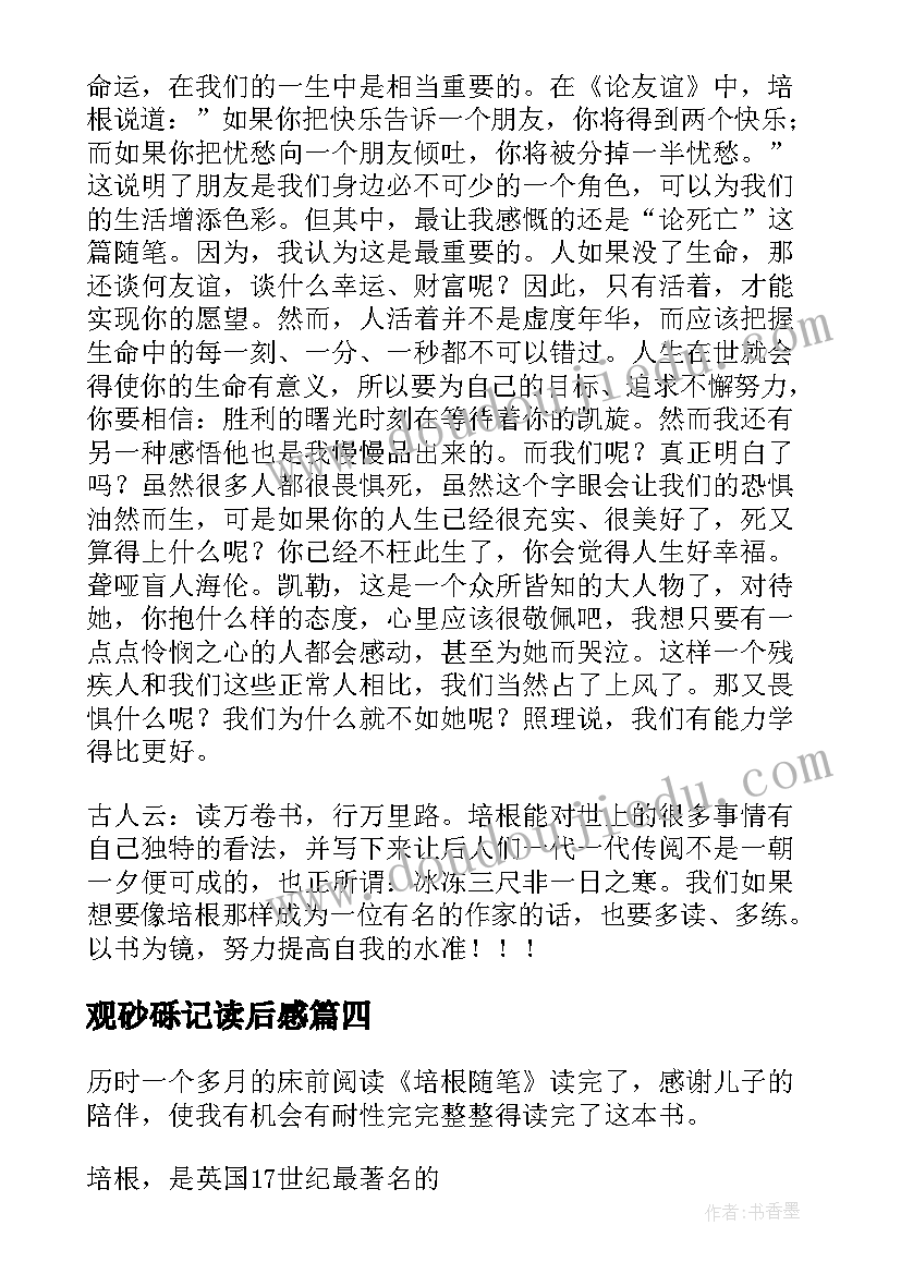 最新观砂砾记读后感(通用14篇)