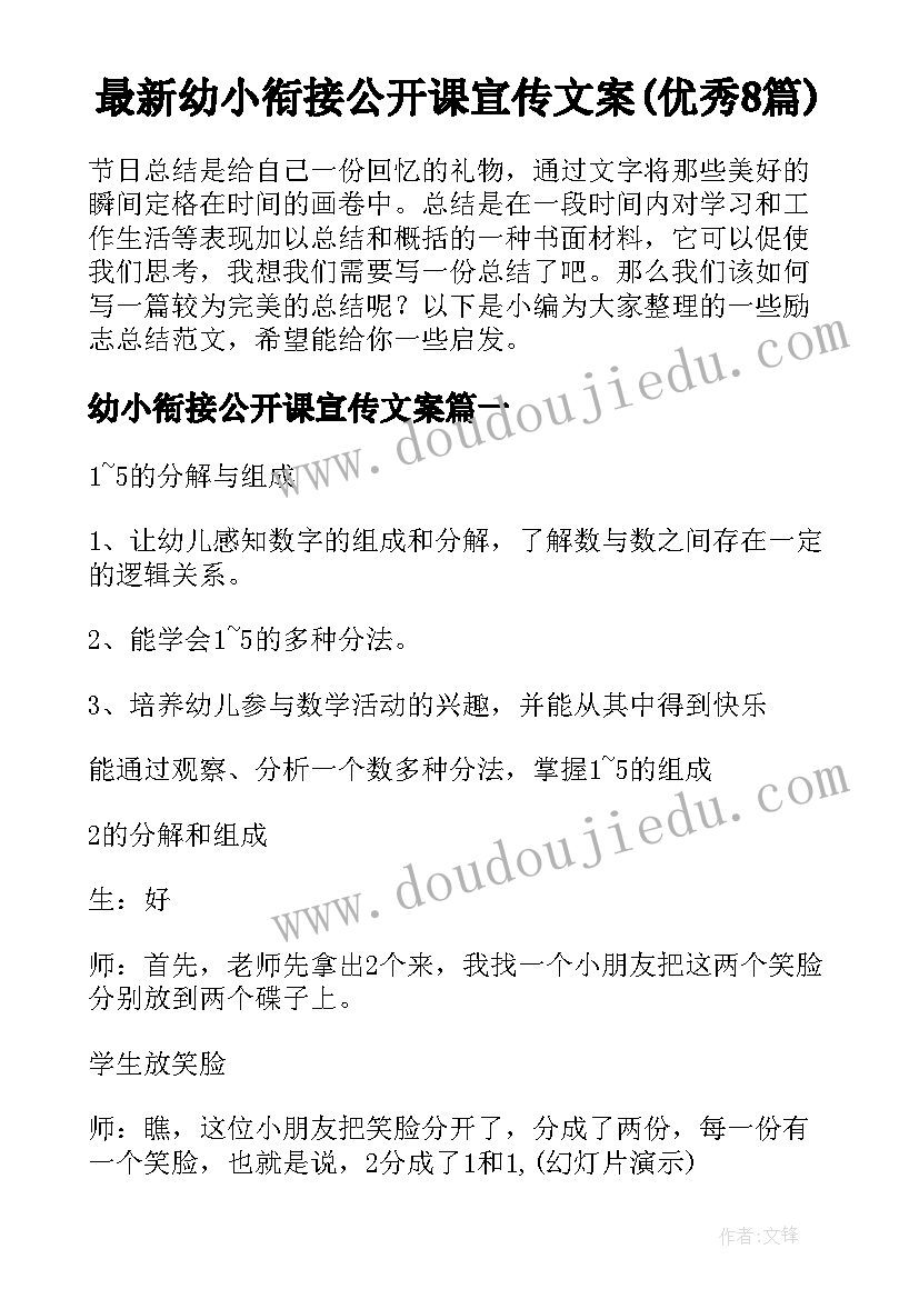 最新幼小衔接公开课宣传文案(优秀8篇)