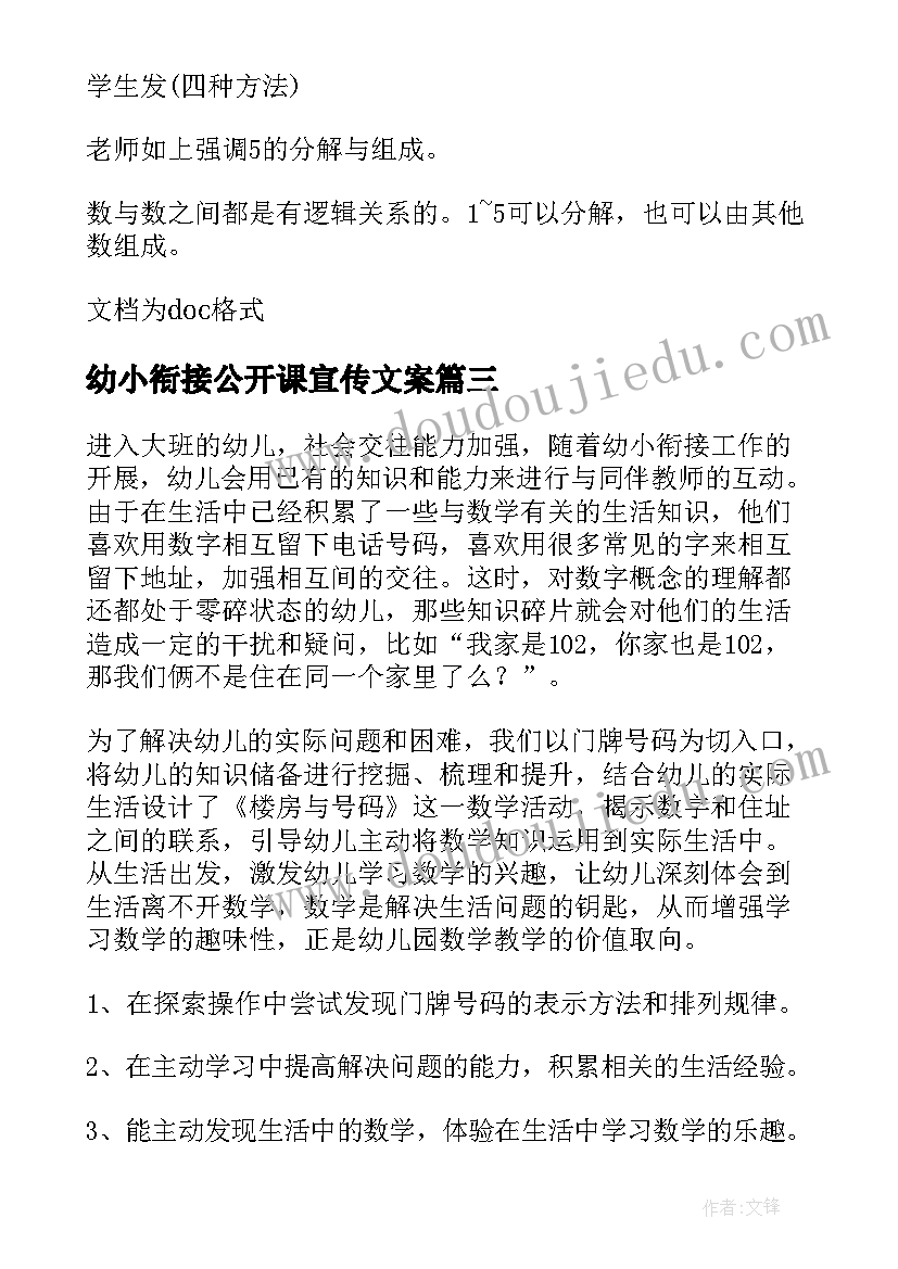 最新幼小衔接公开课宣传文案(优秀8篇)