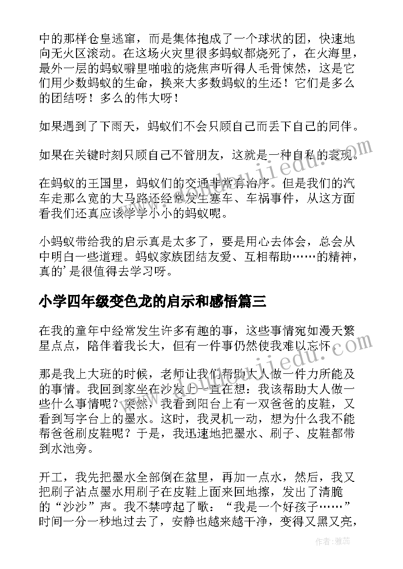 最新小学四年级变色龙的启示和感悟 小学四年级大自然的启示(汇总9篇)