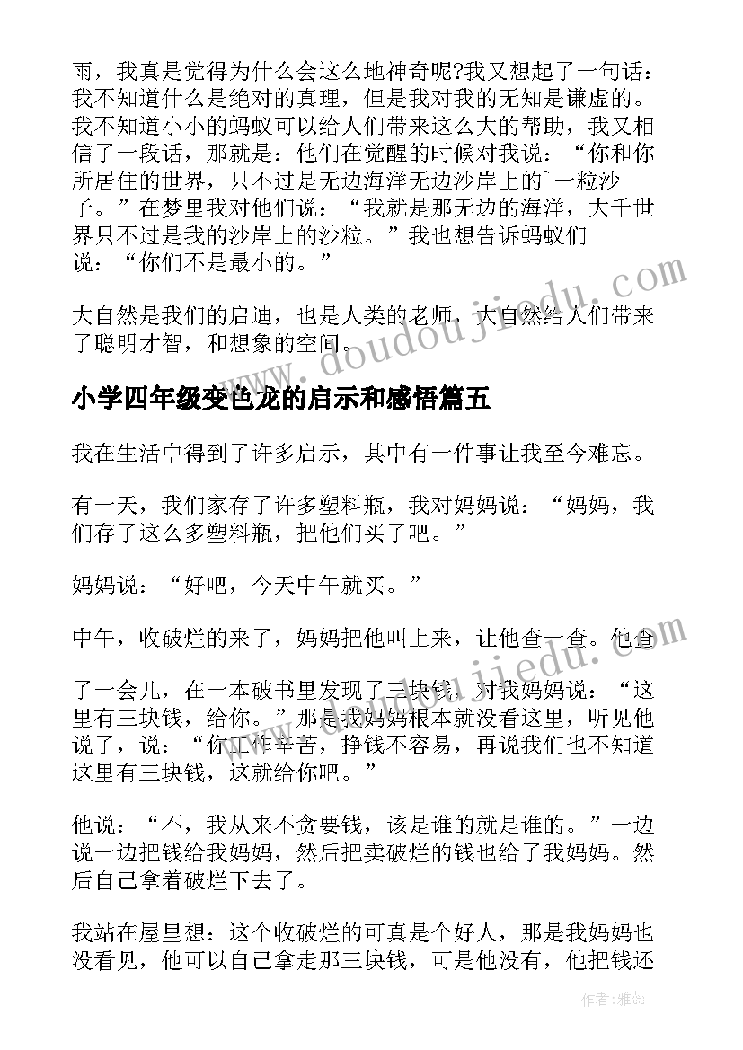 最新小学四年级变色龙的启示和感悟 小学四年级大自然的启示(汇总9篇)