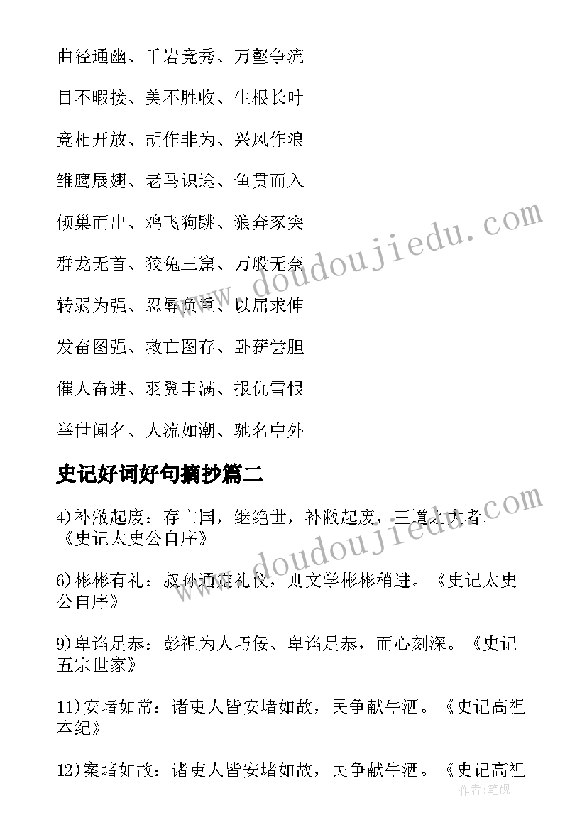 史记好词好句摘抄(实用8篇)