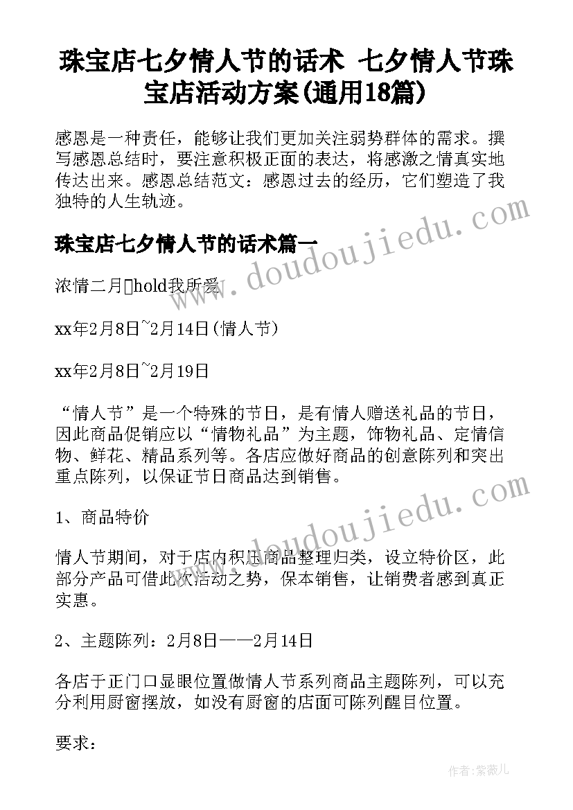 珠宝店七夕情人节的话术 七夕情人节珠宝店活动方案(通用18篇)