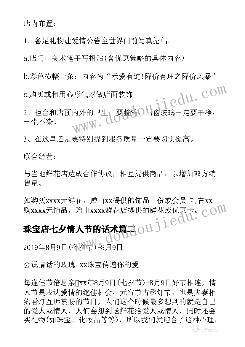 珠宝店七夕情人节的话术 七夕情人节珠宝店活动方案(通用18篇)