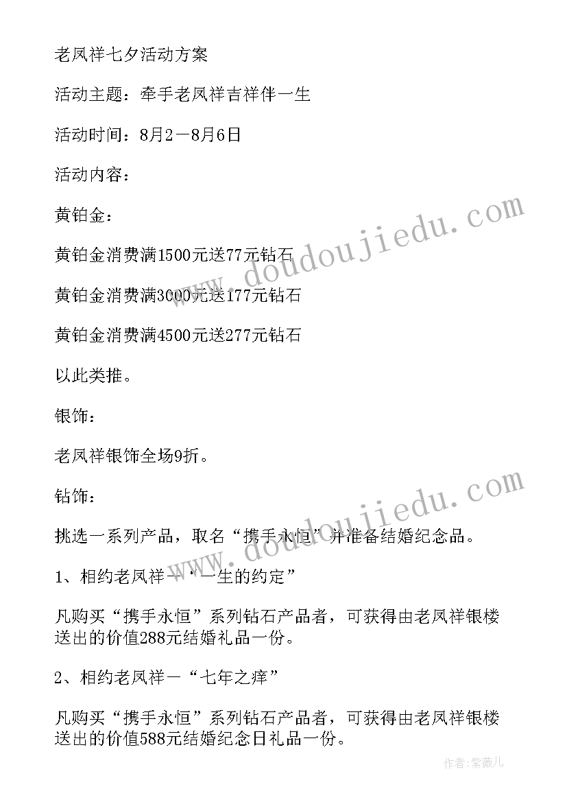 珠宝店七夕情人节的话术 七夕情人节珠宝店活动方案(通用18篇)