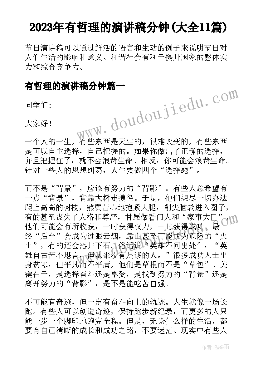 2023年有哲理的演讲稿分钟(大全11篇)