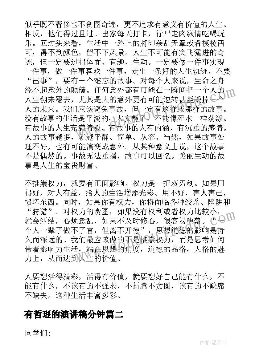 2023年有哲理的演讲稿分钟(大全11篇)