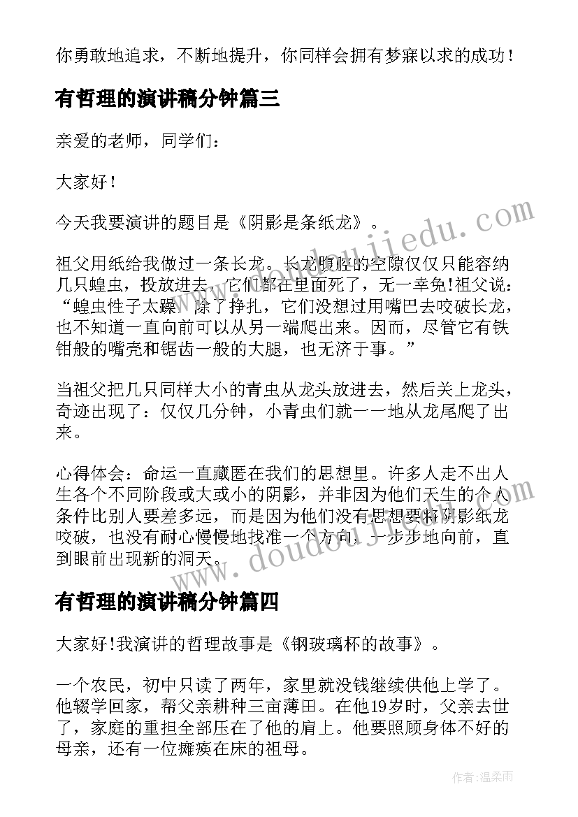 2023年有哲理的演讲稿分钟(大全11篇)