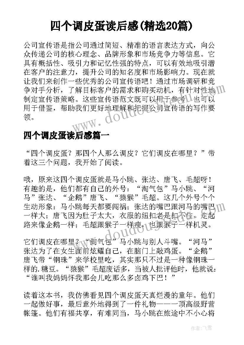 四个调皮蛋读后感(精选20篇)