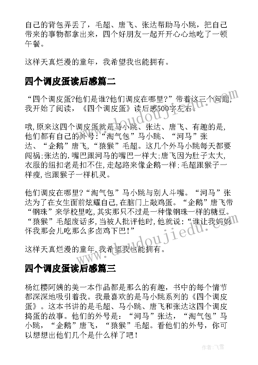 四个调皮蛋读后感(精选20篇)