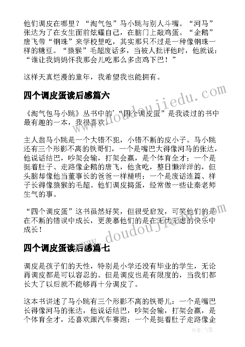 四个调皮蛋读后感(精选20篇)