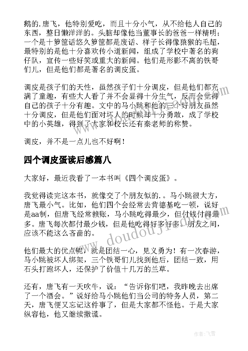 四个调皮蛋读后感(精选20篇)