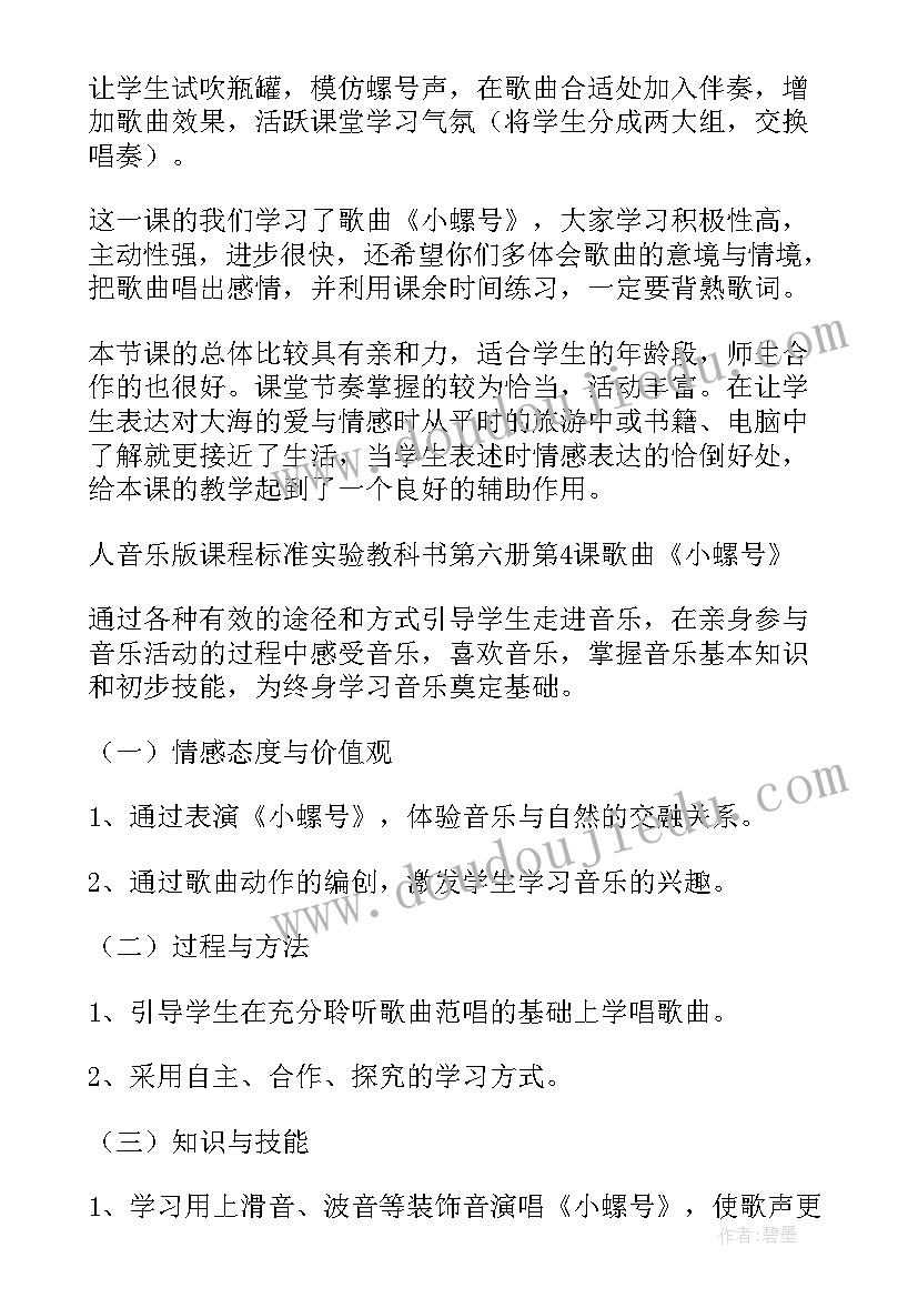 最新四年级音乐小螺号教案设计(通用15篇)