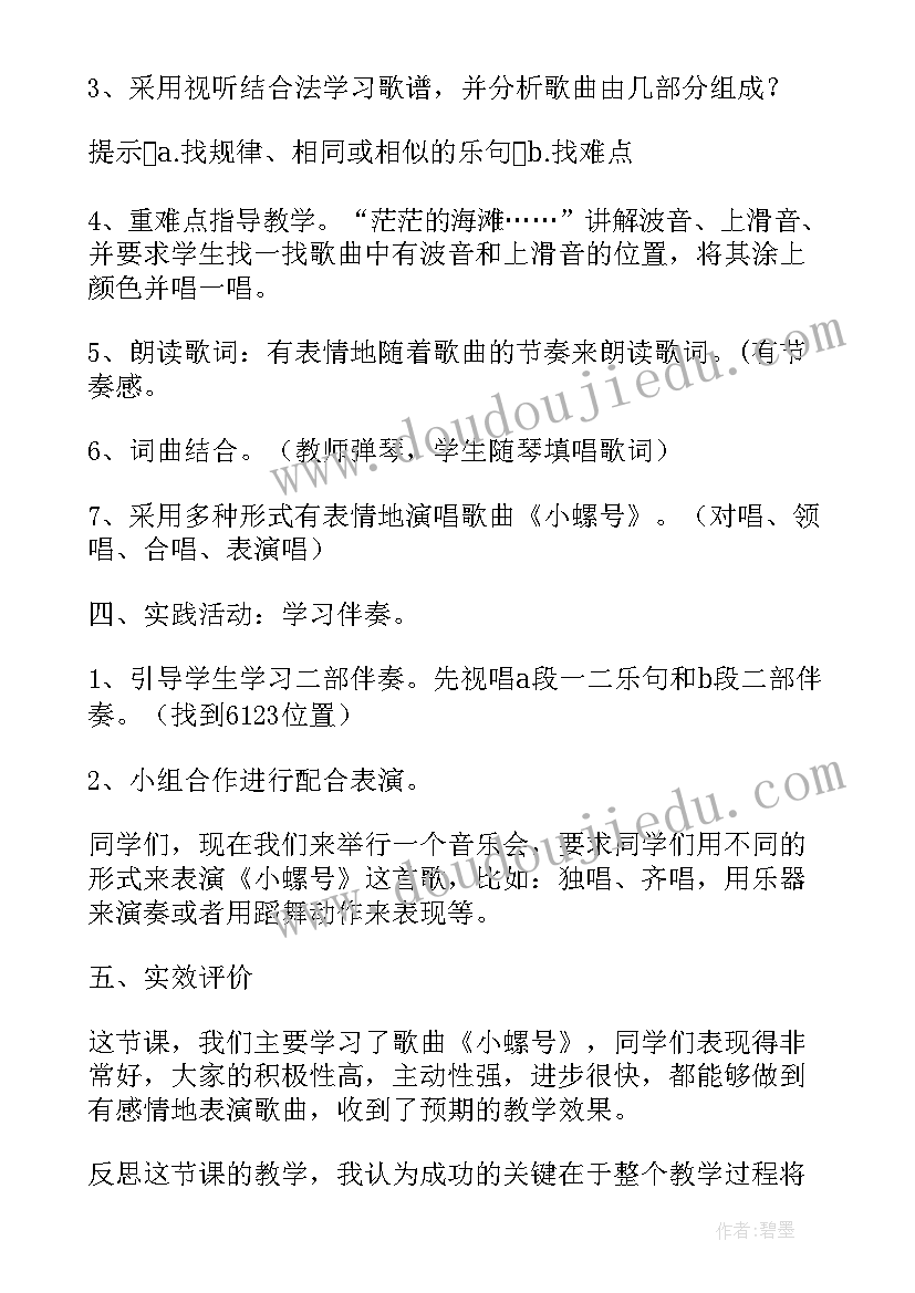 最新四年级音乐小螺号教案设计(通用15篇)