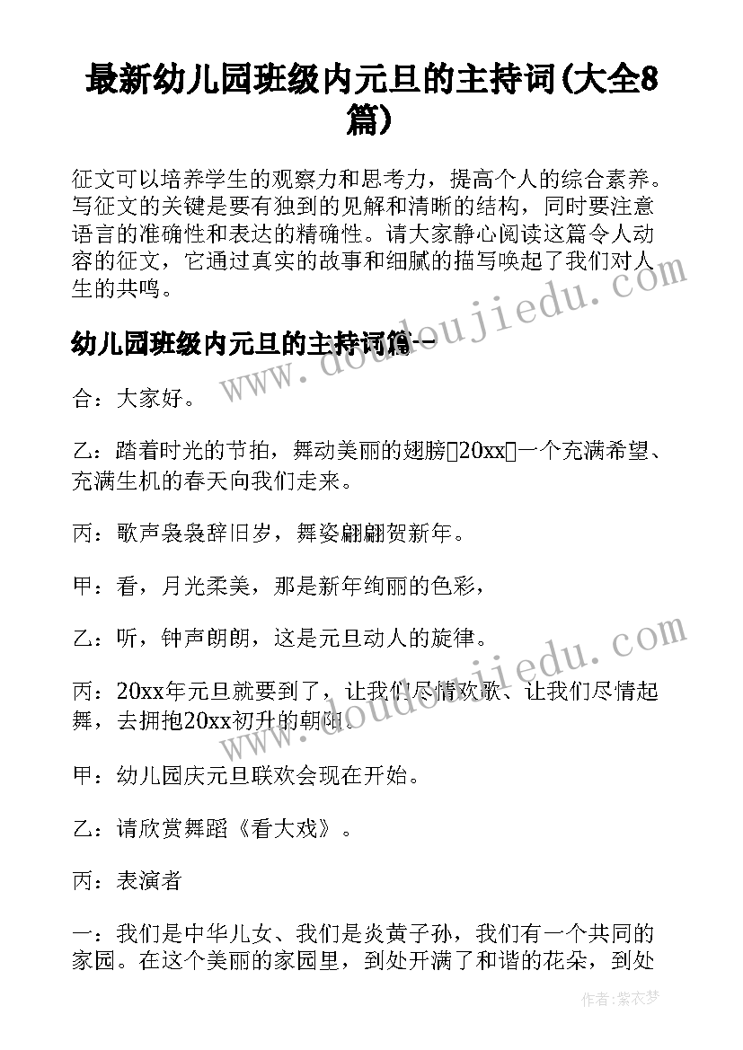 最新幼儿园班级内元旦的主持词(大全8篇)