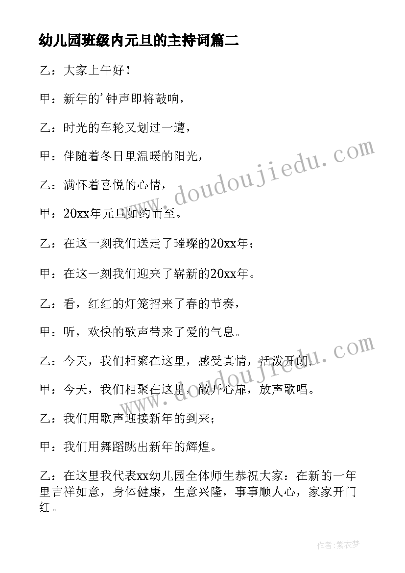 最新幼儿园班级内元旦的主持词(大全8篇)