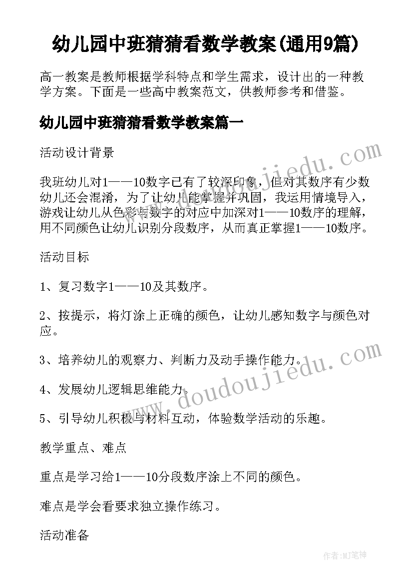 幼儿园中班猜猜看数学教案(通用9篇)