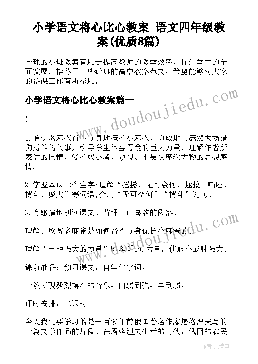 小学语文将心比心教案 语文四年级教案(优质8篇)