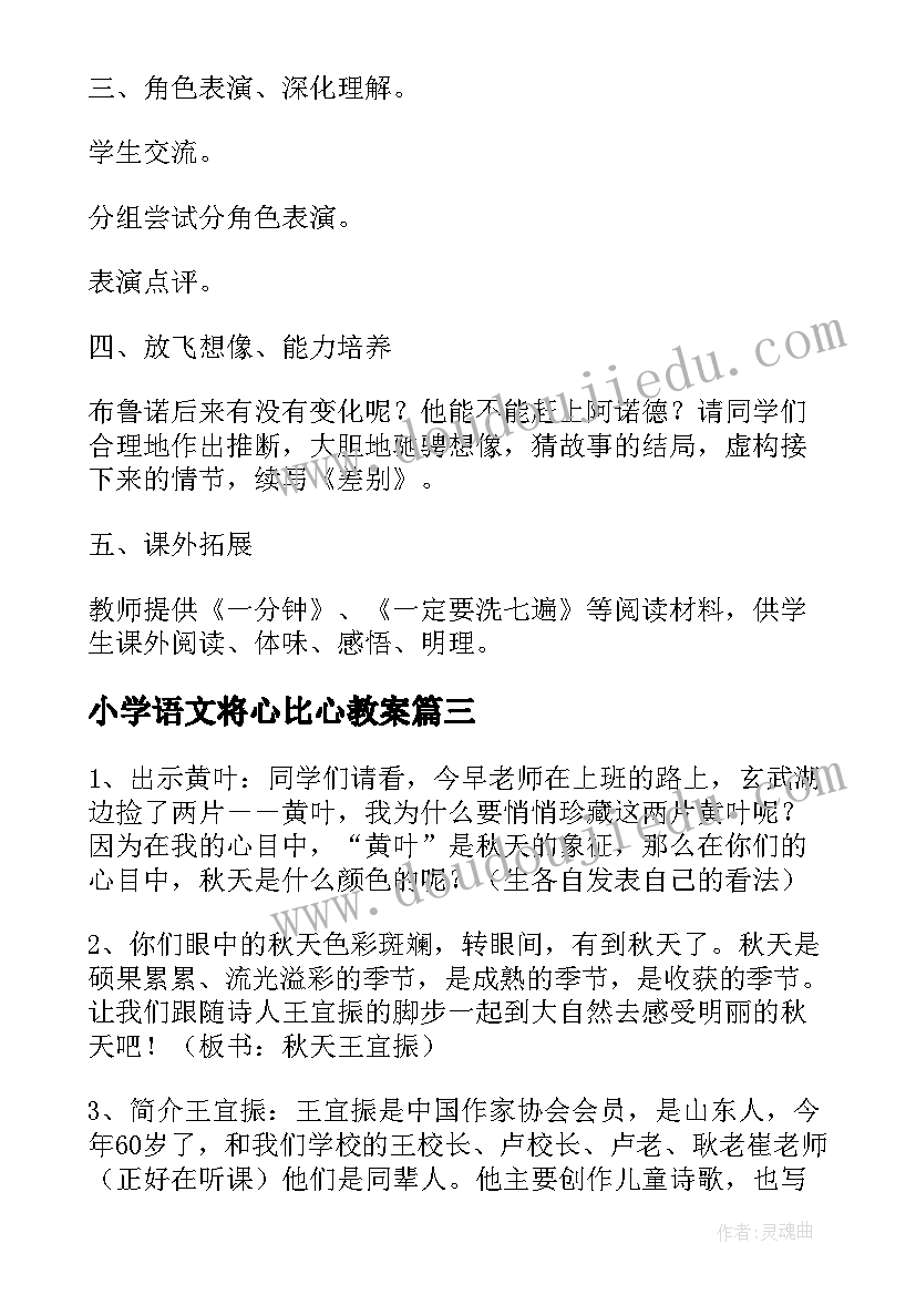 小学语文将心比心教案 语文四年级教案(优质8篇)