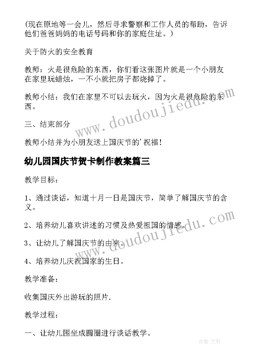 2023年幼儿园国庆节贺卡制作教案(优秀8篇)