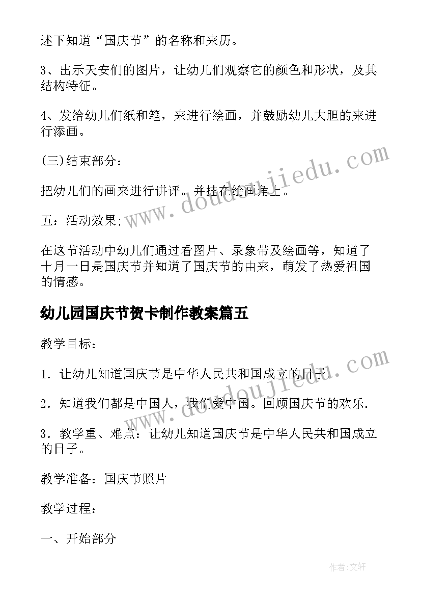 2023年幼儿园国庆节贺卡制作教案(优秀8篇)