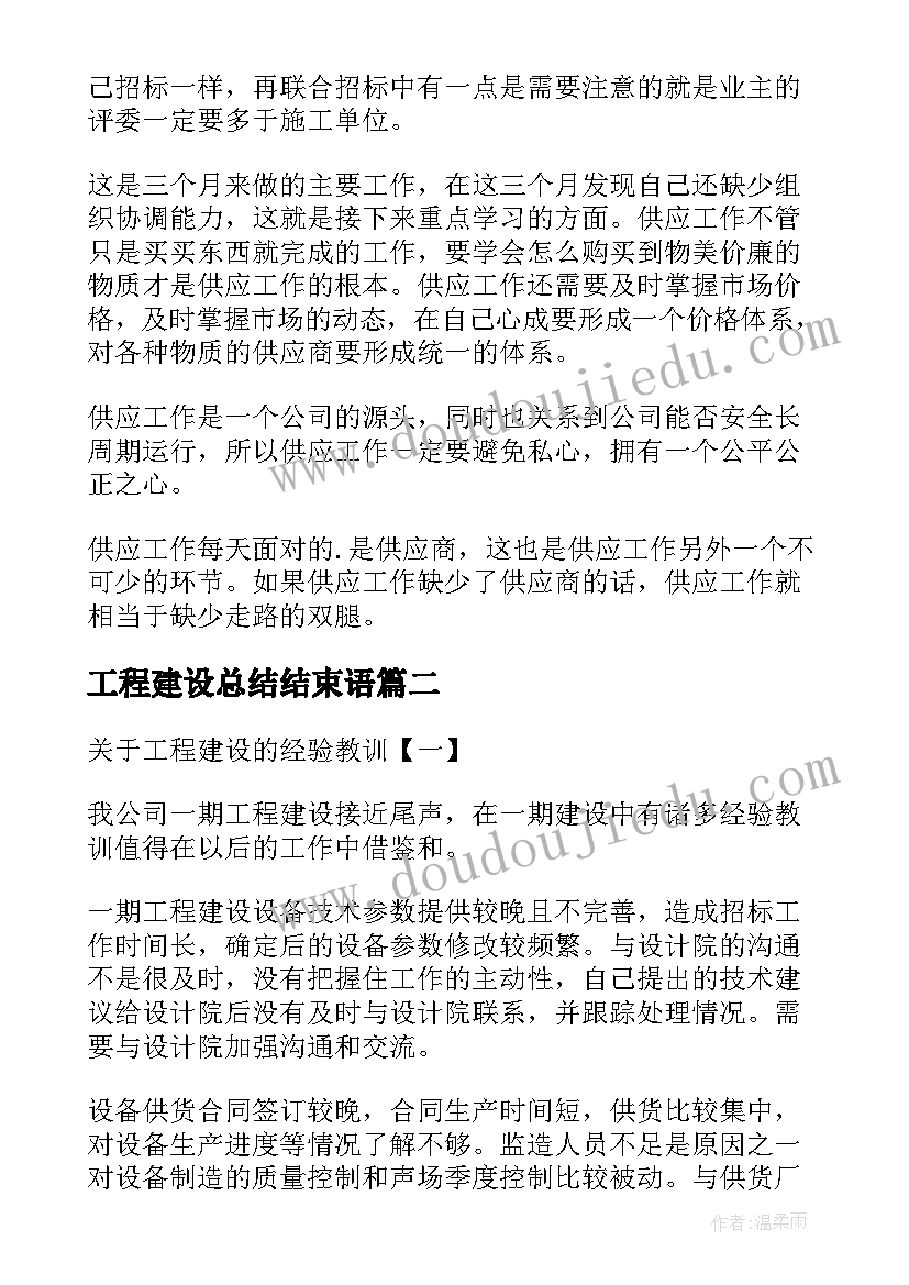 最新工程建设总结结束语(模板19篇)