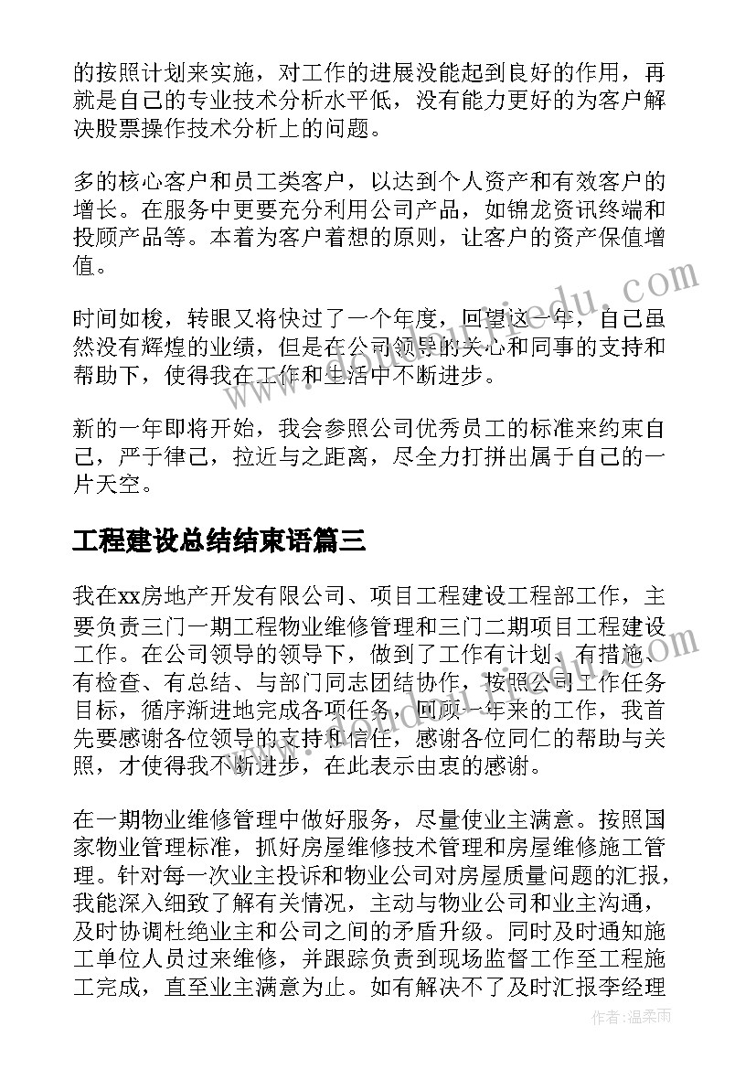 最新工程建设总结结束语(模板19篇)