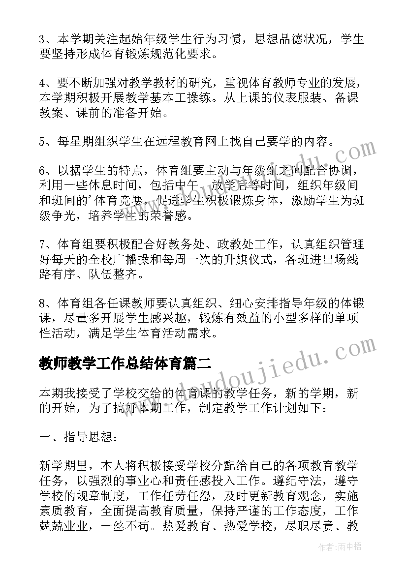 2023年教师教学工作总结体育(优秀13篇)