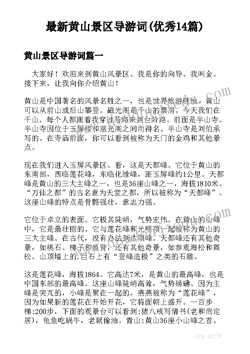 最新黄山景区导游词(优秀14篇)