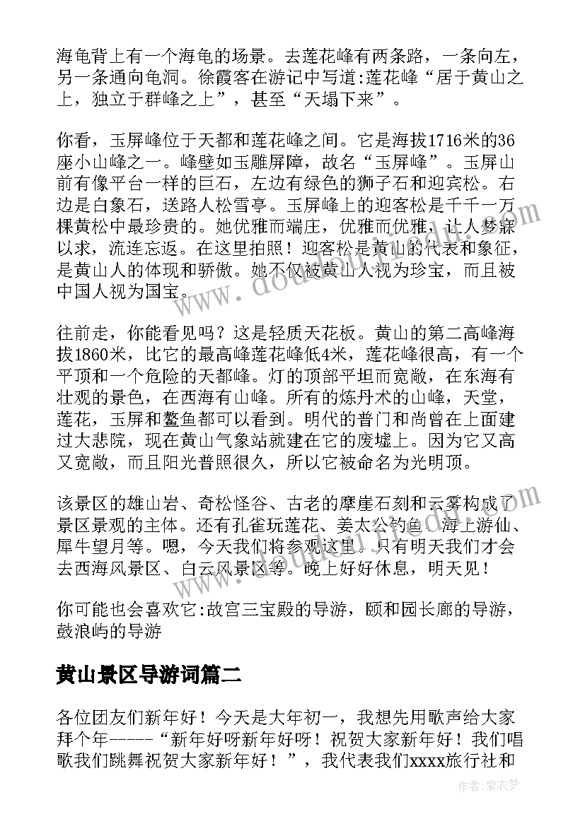 最新黄山景区导游词(优秀14篇)